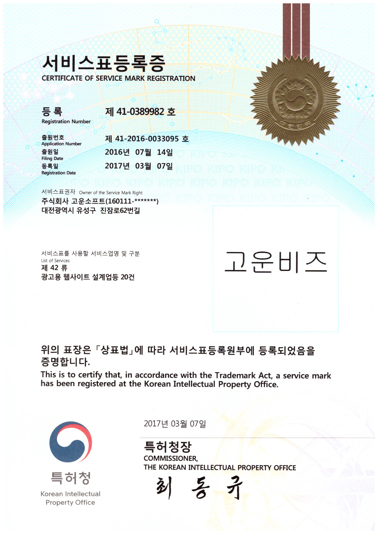 서비스표등록증 제41-0389982호 고운비즈.jpg